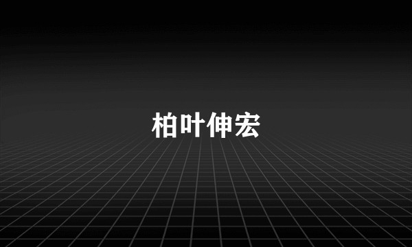 柏叶伸宏