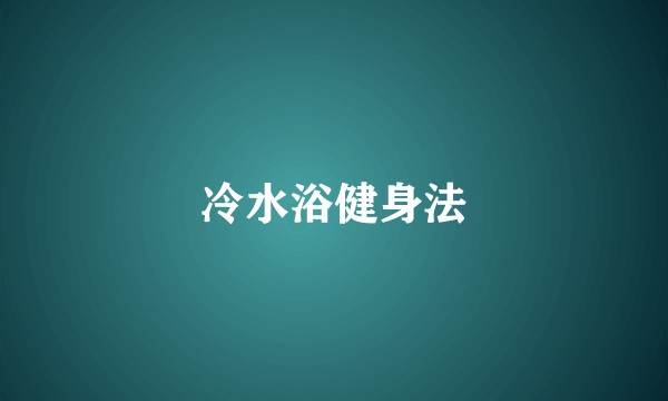 冷水浴健身法