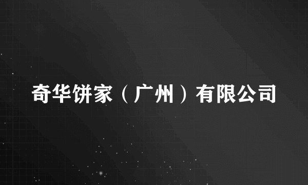 奇华饼家（广州）有限公司