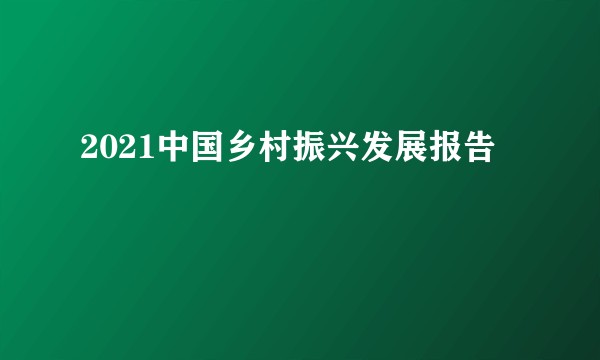 2021中国乡村振兴发展报告
