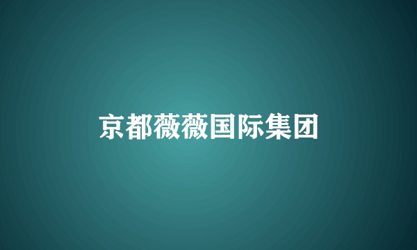 京都薇薇国际集团