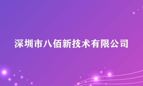 深圳市八佰新技术有限公司