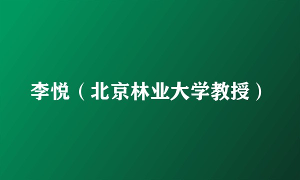 李悦（北京林业大学教授）