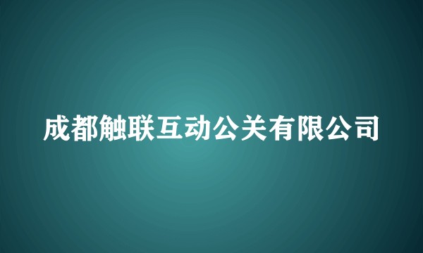 成都触联互动公关有限公司