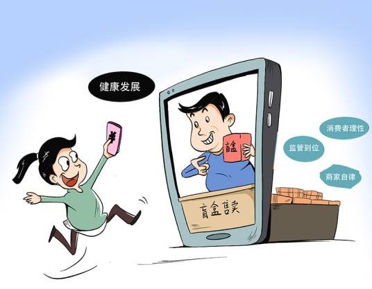 盲盒（以随机抽选为主要特征的一种销售模式）