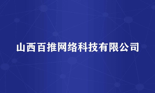 山西百推网络科技有限公司