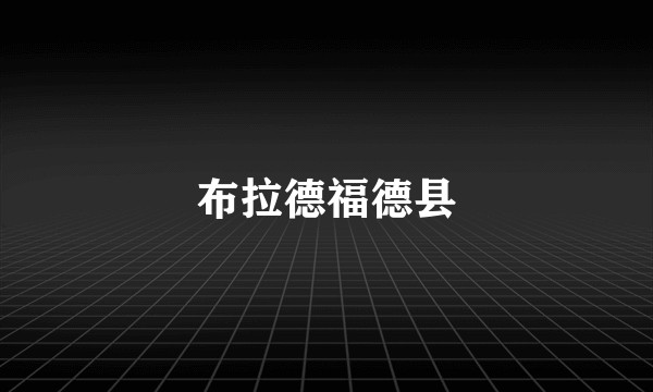 布拉德福德县