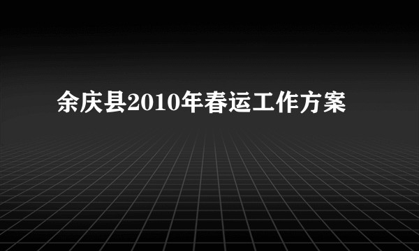 余庆县2010年春运工作方案