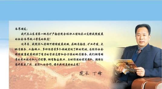 丁峰（山东省第一地质矿产勘查院院长）