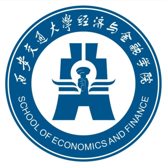 西安交通大学经济与金融学院