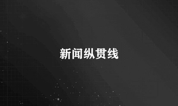 新闻纵贯线
