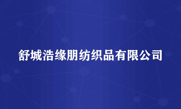 舒城浩缘朋纺织品有限公司