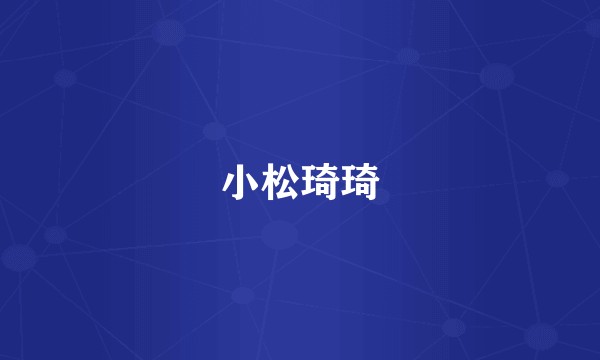 小松琦琦