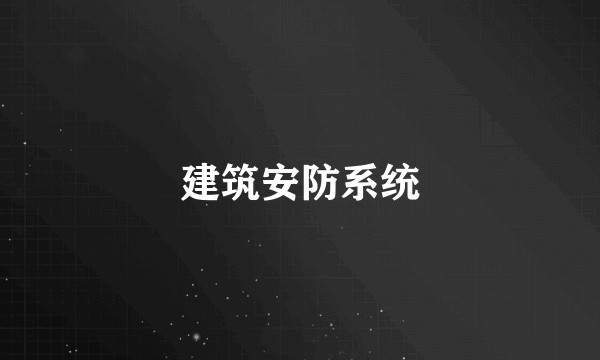 建筑安防系统