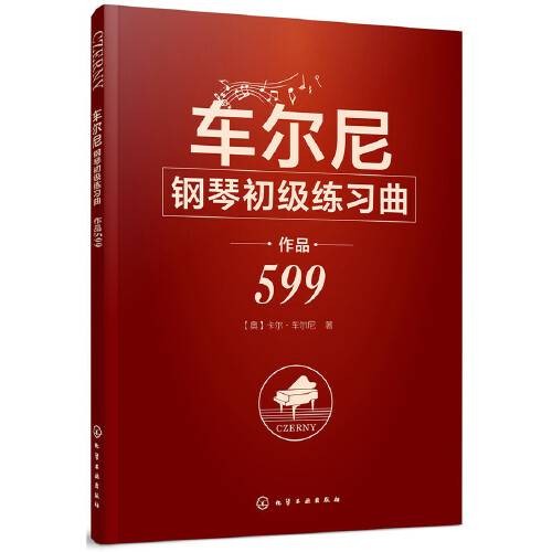 车尔尼钢琴初级练习曲作品599(2018年化学工业出版社出版的图书)