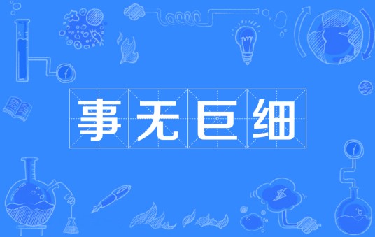 事无巨细