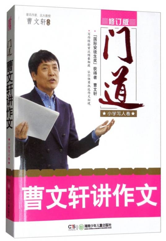 门道：曹文轩讲作文（小学写人卷修订版）