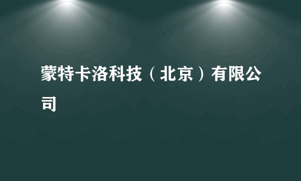 蒙特卡洛科技（北京）有限公司