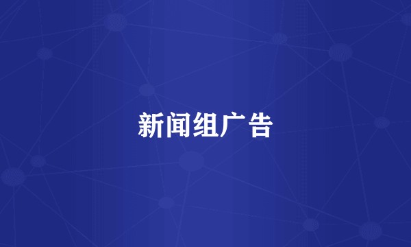 新闻组广告