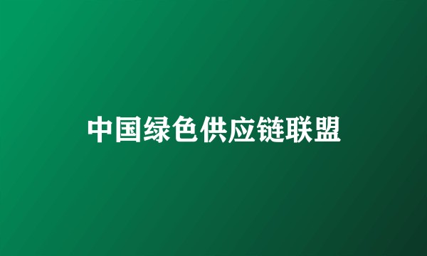 中国绿色供应链联盟