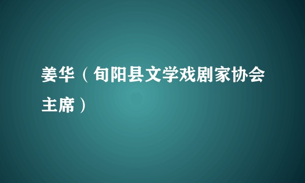 姜华(旬阳县文学戏剧家协会主席)