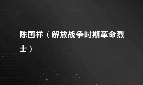 陈国祥（解放战争时期革命烈士）