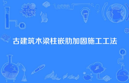 古建筑木梁柱嵌肋加固施工工法