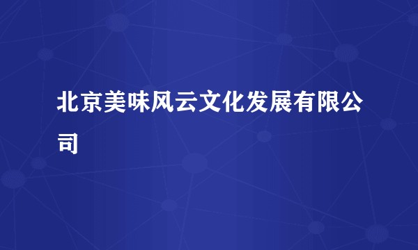 北京美味风云文化发展有限公司
