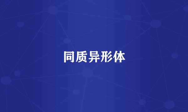同质异形体
