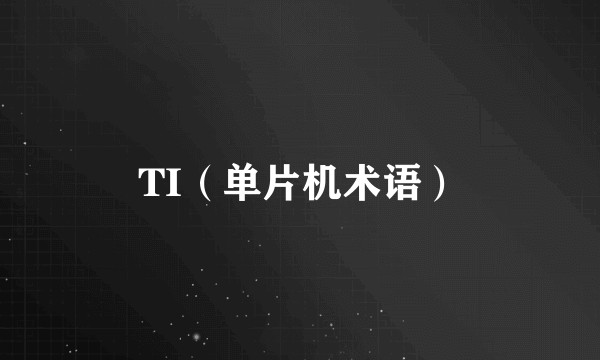 TI（单片机术语）