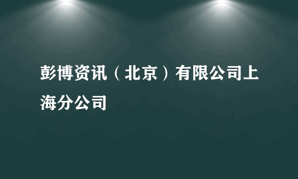 彭博资讯（北京）有限公司上海分公司