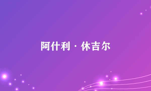 阿什利·休吉尔
