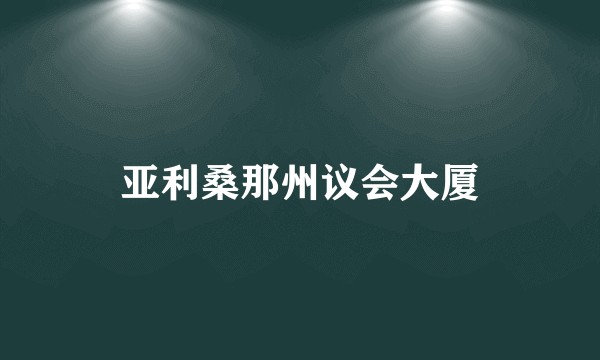亚利桑那州议会大厦