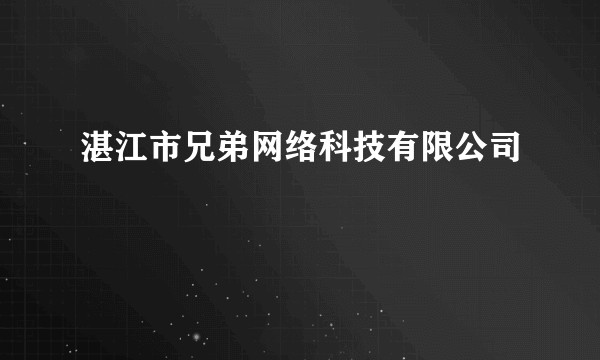 湛江市兄弟网络科技有限公司
