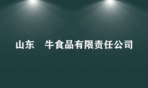 山东犇牛食品有限责任公司
