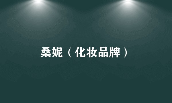 桑妮（化妆品牌）