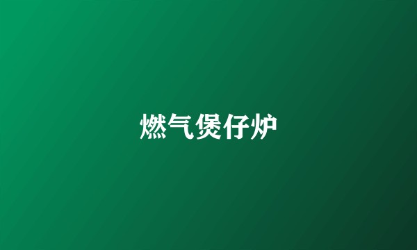 燃气煲仔炉