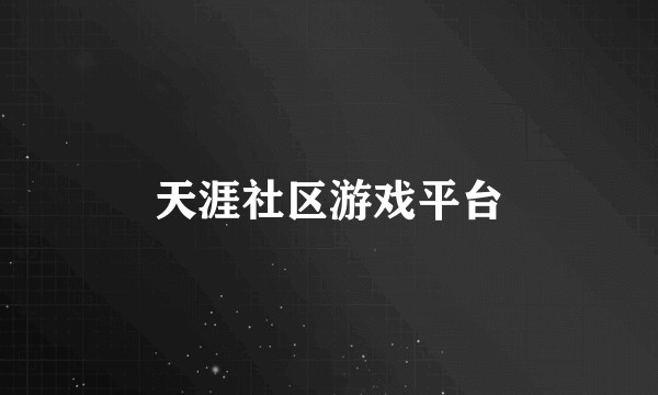 天涯社区游戏平台