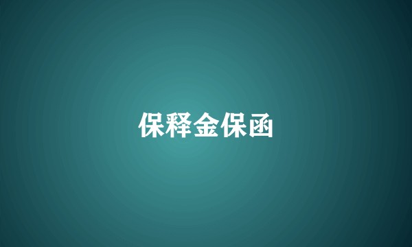 保释金保函