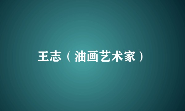 王志（油画艺术家）
