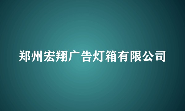 郑州宏翔广告灯箱有限公司