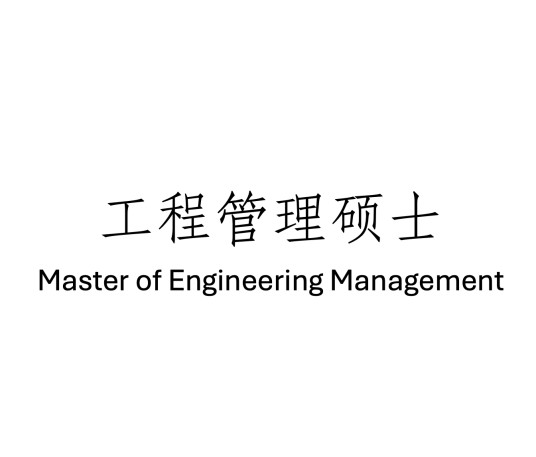 工程管理硕士