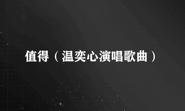 值得（温奕心演唱歌曲）