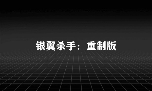 银翼杀手：重制版
