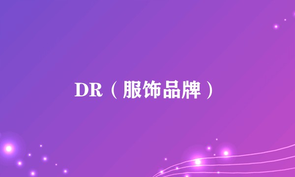DR（服饰品牌）
