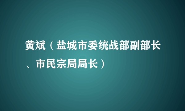 黄斌（盐城市委统战部副部长、市民宗局局长）