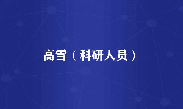 高雪（科研人员）