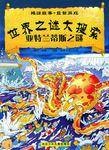 世界之谜大搜索亚特兰蒂斯之谜