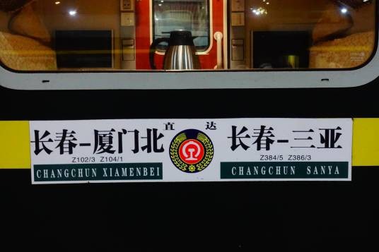 Z101次
