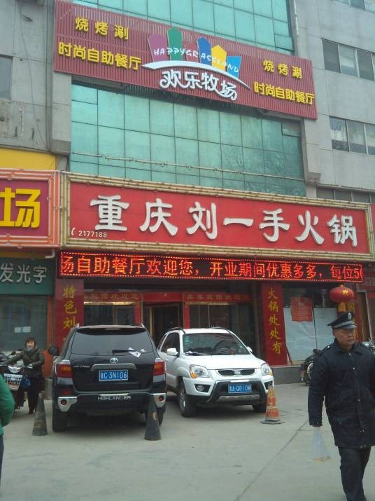 重庆刘一手火锅（共青团东路店）